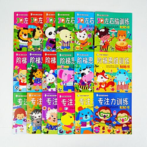 全脑训练贴纸书 专注力训练贴贴书 全18册