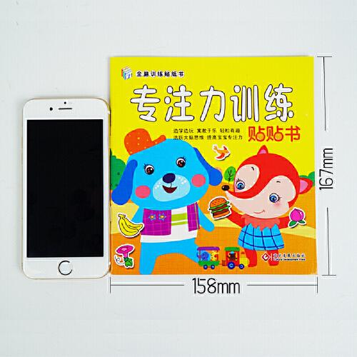 全脑训练贴纸书 专注力训练贴贴书 全18册