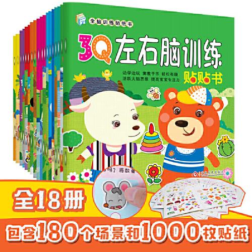 全脑训练贴纸书 专注力训练贴贴书 全18册