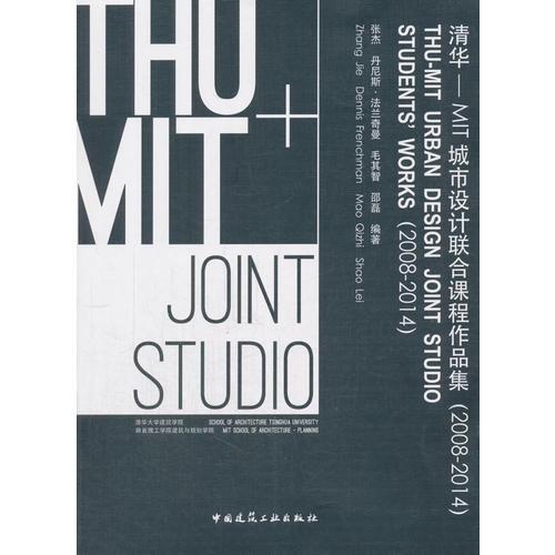 清華-MIT城市設(shè)計(jì)聯(lián)合課程作品集（2008-2014）