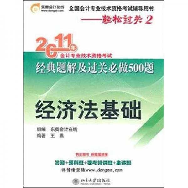 轻松过关2：2011年会计专业技术资格考试经典题解及过关必做500题（经济法基础）