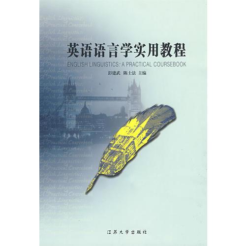 英語語言學(xué)實用教程