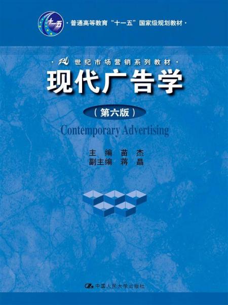 现代广告学（第六版）/21世纪市场营销系列教材