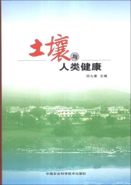 土壤與人類健康