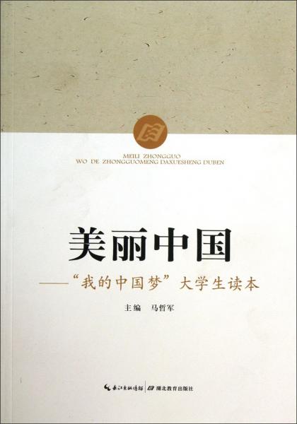 美麗中國(guó) : “我的中國(guó)夢(mèng)”大學(xué)生讀本