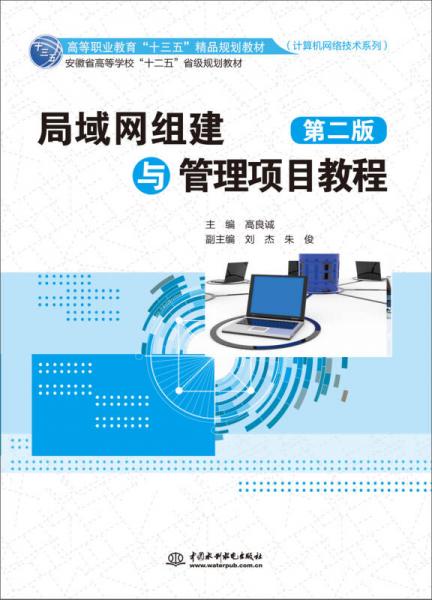 局域網組建與管理項目教程（第二版）（高等職業(yè)教育“十三五”精品規(guī)劃教材（計算機網絡技術系列））