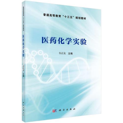 醫(yī)藥化學(xué)實驗