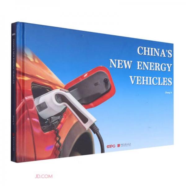 中国新能源汽车(英文版)(精)