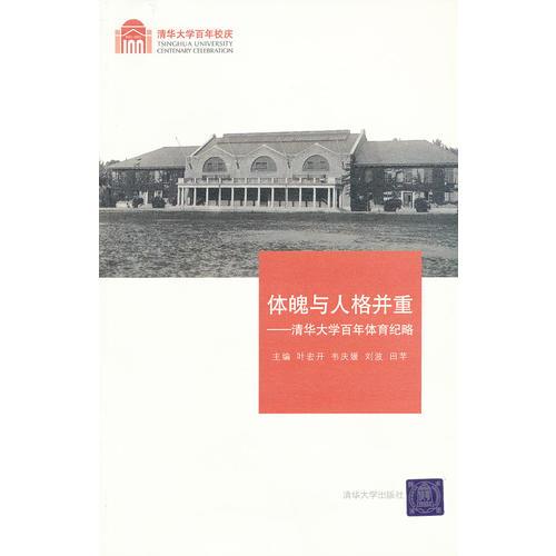 體魄與人格并重