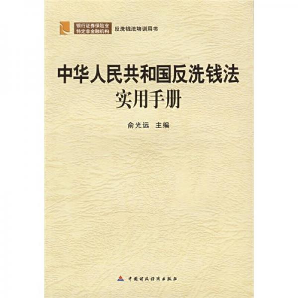 反洗錢法培訓用書：中華人民共和國反洗錢法實用手冊（銀行證券保險業(yè)特定非金融機構）