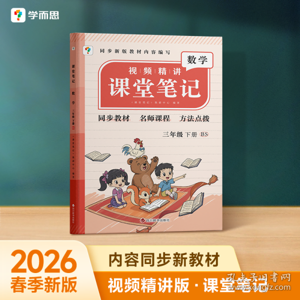 课堂笔记数学三年级下册BS