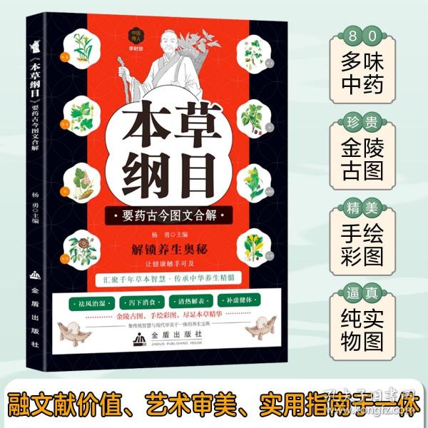 《本草纲目》要药古今图文合解