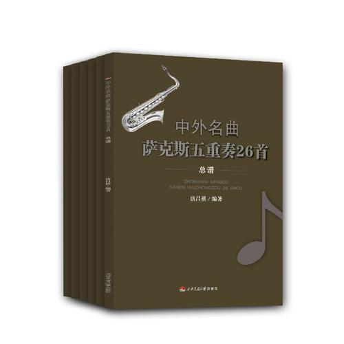 中外名曲萨克斯五重奏26首(1-6册）