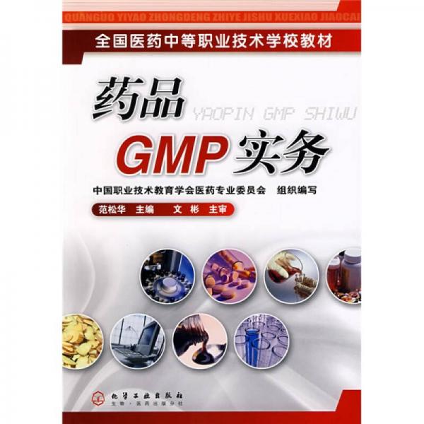 全國醫(yī)藥中等職業(yè)技術(shù)學(xué)校教材：藥品GMP實務(wù)
