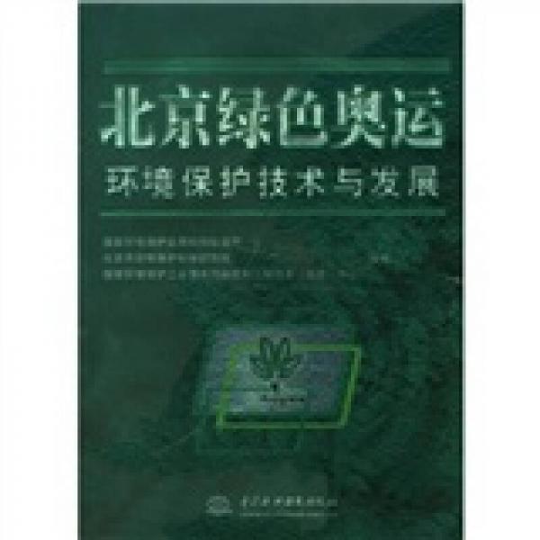 北京綠色奧運(yùn)環(huán)境保護(hù)技術(shù)與發(fā)展