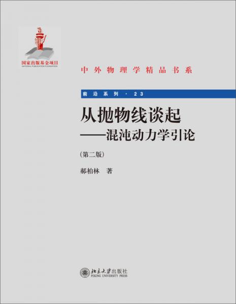 中外物理学精品书系·前沿系列：从抛物线谈起（混沌动力学引论）（第2版）