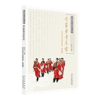 李家務(wù)音樂會/非物質(zhì)文化遺產(chǎn)叢書