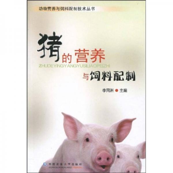 豬的營養(yǎng)與飼料配制