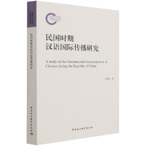 民國時期漢語國際傳播研究