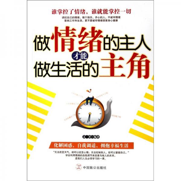 做情緒的主人才能做生活的主角