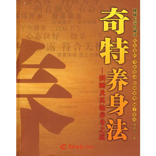 奇特養(yǎng)身法