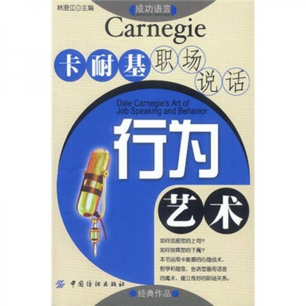 卡耐基職場(chǎng)說(shuō)話(huà)行為藝術(shù)