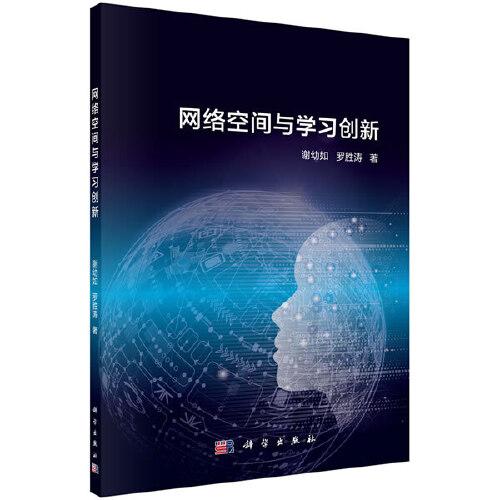 網(wǎng)絡(luò)空間與學(xué)習(xí)創(chuàng)新