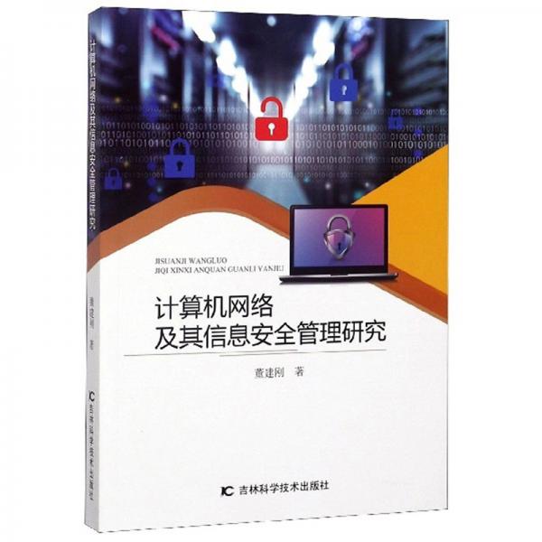 計算機網(wǎng)絡(luò)及其信息安全管理研究
