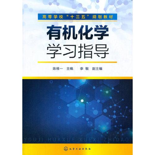 有機化學(xué)學(xué)習(xí)指導(dǎo)（陳維一 ）
