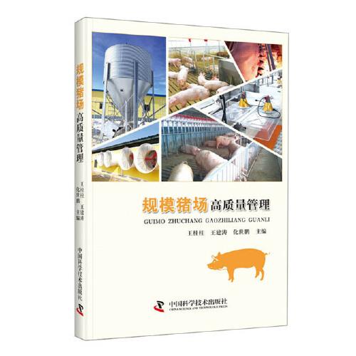 規(guī)模豬場高質(zhì)量管理