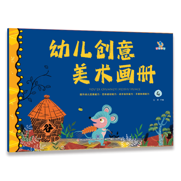 幼兒創(chuàng)意美術(shù)畫冊(cè)(4)