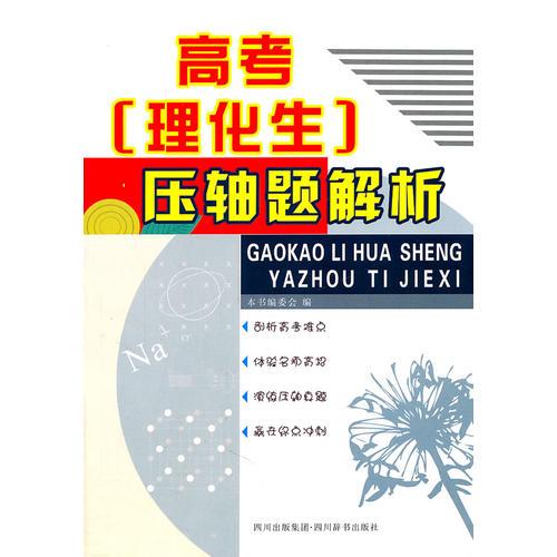 高考（理化生）壓軸題解析手冊(cè)