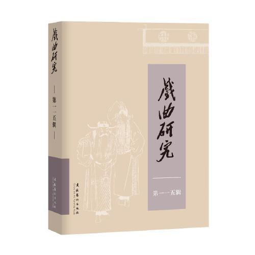 戲曲研究（115）