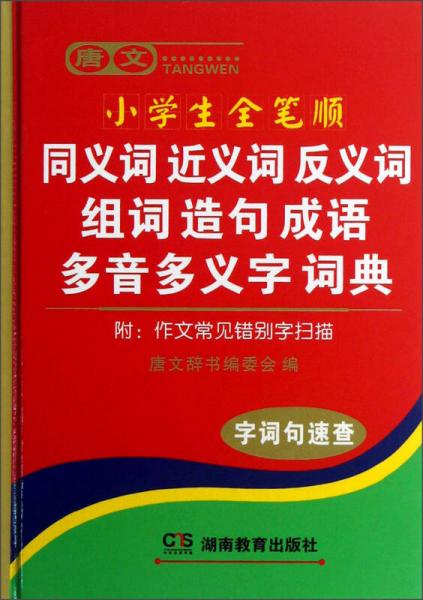 唐文小学生全笔顺同义词 近义词