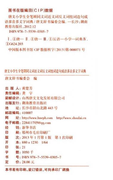 唐文小学生全笔顺同义词 近义词