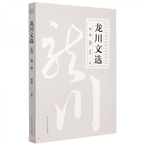 龍川文選/大冶二中校本教材開發(fā)系列叢書