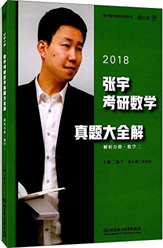 (2018)张宇考研数学真题大全解·数学二:试卷分册+解析分册(套装共2册)