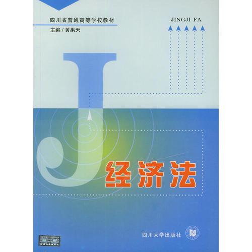 經(jīng)濟(jì)法——四川省普通高等學(xué)校教材