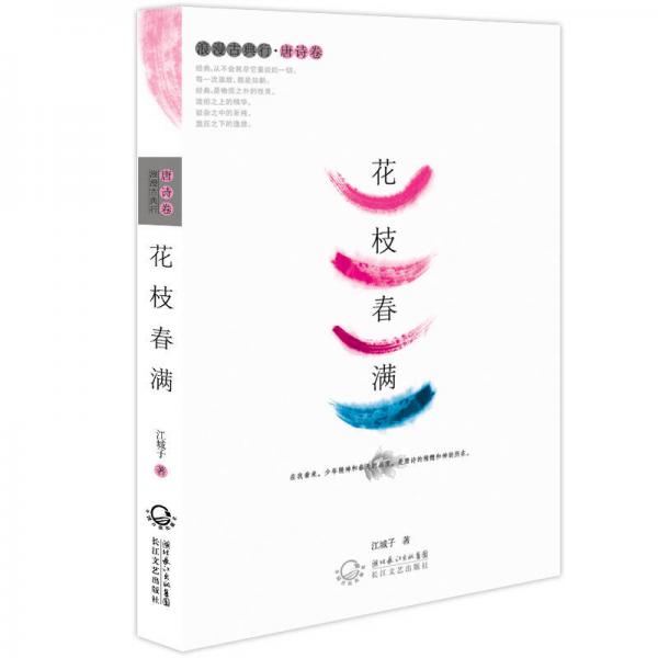 花枝春滿（唐詩(shī)卷）