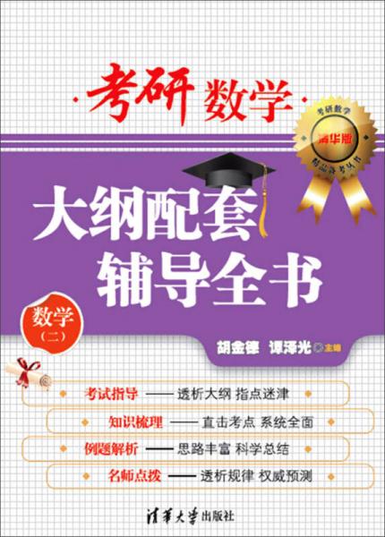 考研数学大纲配套辅导全书（数学二 清华版）