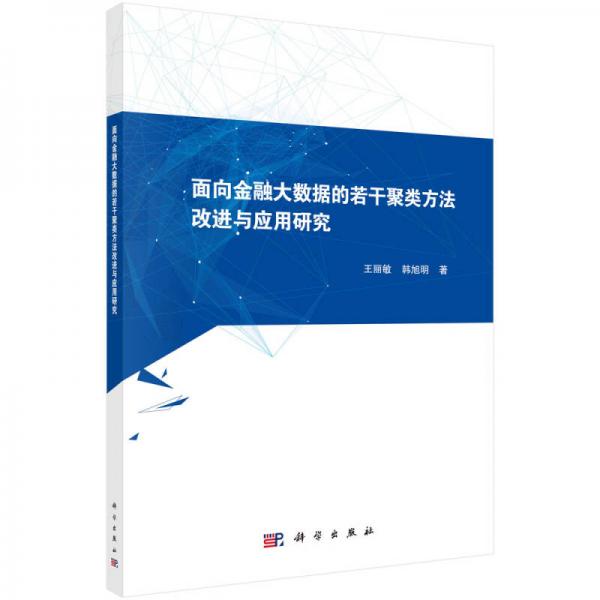 面向金融大數(shù)據(jù)的若干聚類方法改進與應用研究