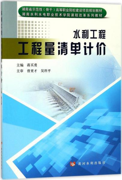 水利工程工程量清單計價 