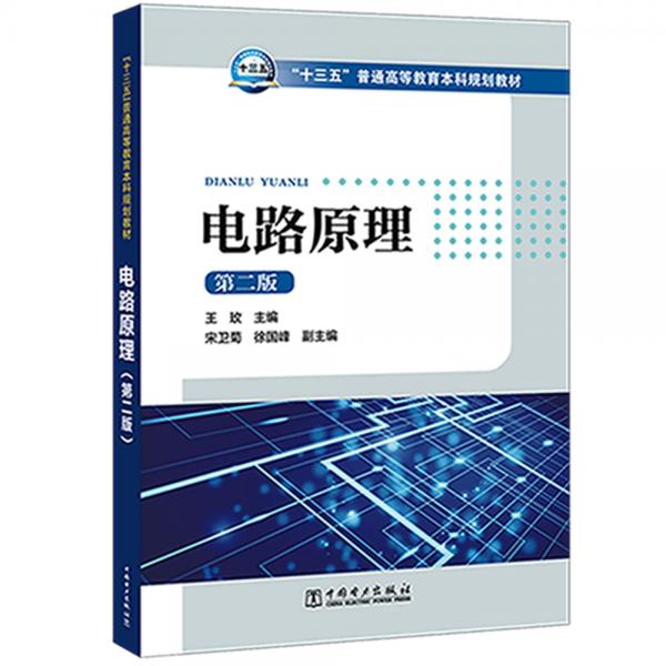 “十三五”普通高等教育本科規(guī)劃教材電路原理（第二版）