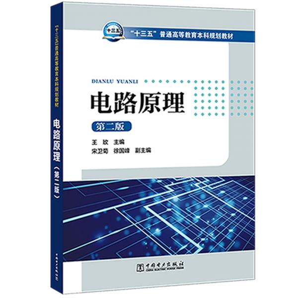 “十三五”普通高等教育本科规划教材电路原理（第二版）