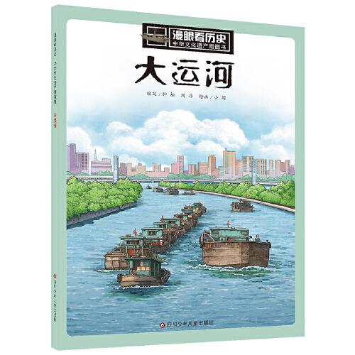 漫眼看历史·中华文化遗产图画书：大运河