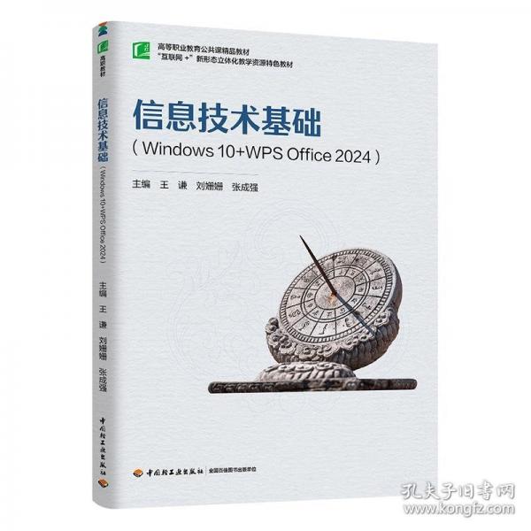 信息技術(shù)基礎(chǔ)（Windows 10+WPS Office