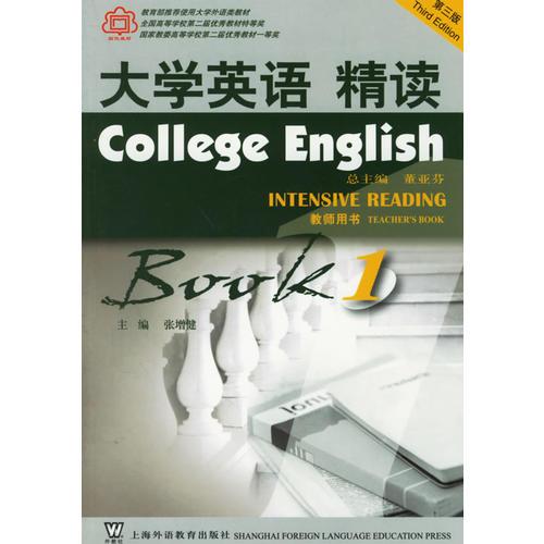 大学英语精读1·教师用书（第三版）