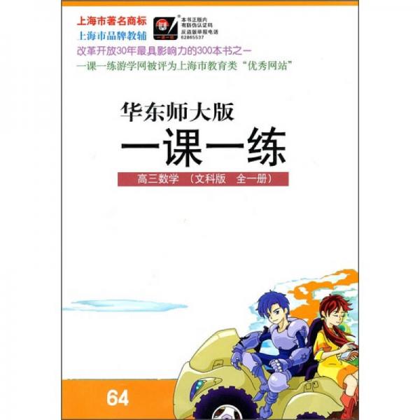 一课一练：高3数学（文科版）（全1册）（华东师大版）