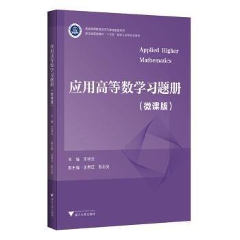 應(yīng)用高等數(shù)學(xué)習(xí)題冊