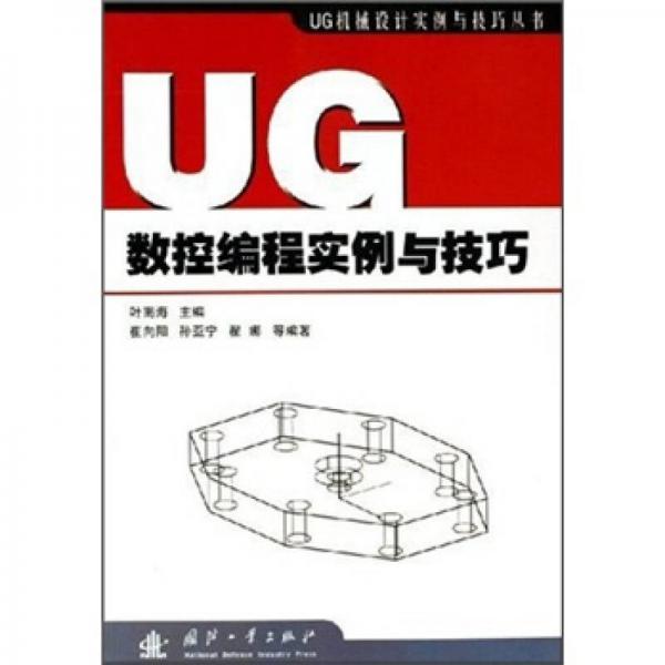 UG數(shù)控編程實(shí)例與技巧